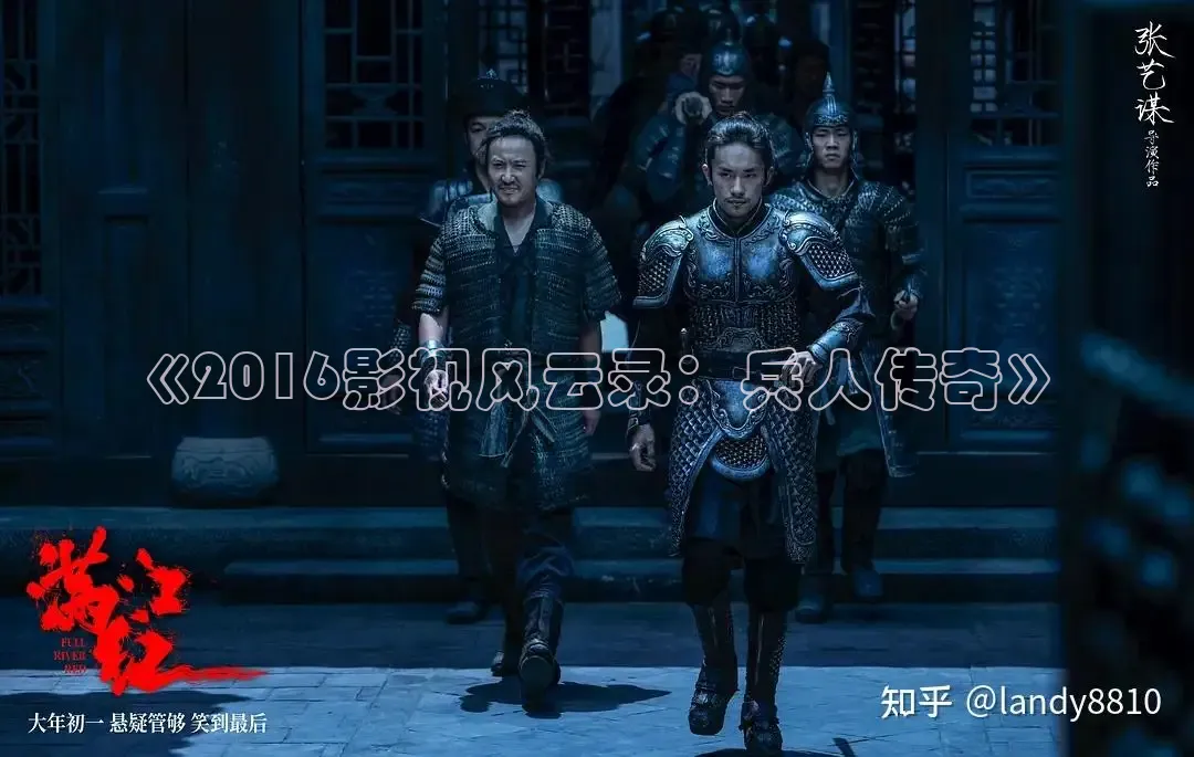 《2016影视风云录：兵人传奇》
